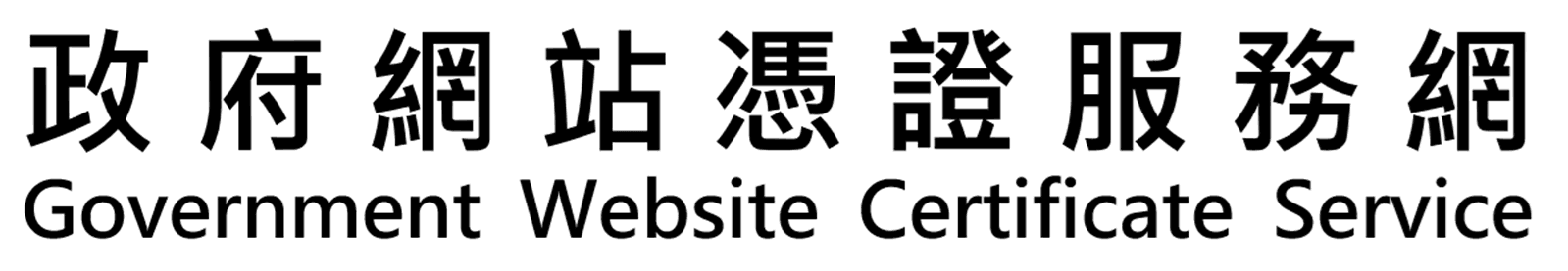 政府憑證管理中心